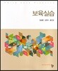 보육실습