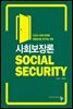 사회보장론 (1판)