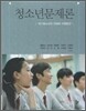 청소년문제론