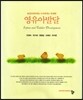 표준보육과정과 누리과정에 연계한 영유아발달