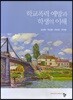 학교폭력 예방과 학생의 이해