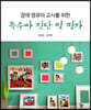 장애 영유아 교사를 위한 특수아 진단 및 평가