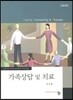 가족상담 및 치료 (2판)