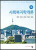 사회복지학개론 (5판)