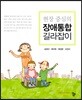 현장 중심의 장애통합 길라잡이