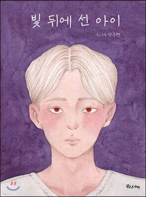 빛 뒤에 선 아이