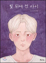 빛 뒤에 선 아이