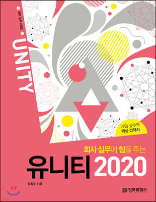 회사 실무에 힘을 주는 유니티 2020