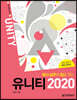 회사 실무에 힘을 주는 유니티 2020