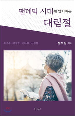 팬데믹 시대에 맞이하는 대림절