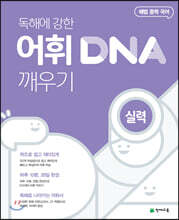 독해에 강한 어휘 DNA 깨우기 실력편