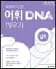 독해에 강한 어휘 DNA 깨우기 실력편