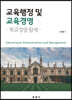 교육행정 및 교육경영