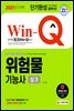 2021 Win-Q 위험물기능사 실기 단기완성