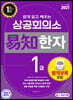 2021 쉽게 알고 배우는 易知 상공회의소 한자 1급