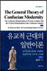 유교적 근대의 일반이론 (상)