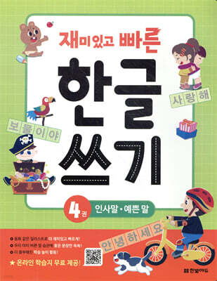 재미있고 빠른 한글 쓰기 4 인사말 예쁜 말
