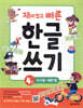 재미있고 빠른 한글 쓰기 4 인사말 예쁜 말