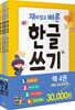 재미있고 빠른 한글 쓰기 세트