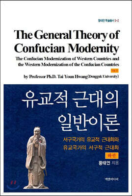 유교적 근대의 일반이론 (하)