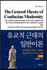 유교적 근대의 일반이론 (하)