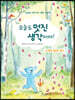 오늘도 멋진 생각이야!
