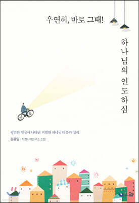 우연히, 바로 그때! 하나님의 인도하심