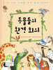 동물들의 환경 회의