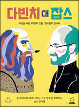 다빈치 대 잡스