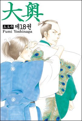 [대여] 오오쿠 18권