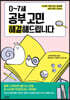 0~7세 공부 고민 해결해드립니다