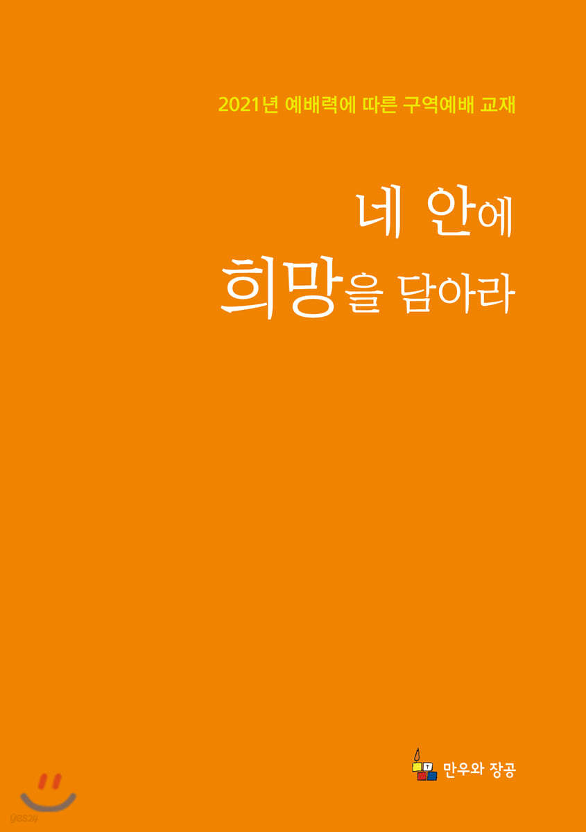 네 안에 희망을 담아라