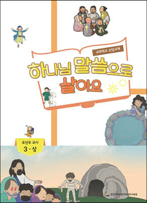 하나님 말씀으로 살아요 교회학교 신앙교재 유년부 교사 3-상