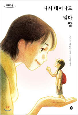 다시 태어나도 엄마 딸 (큰글자도서)