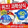 퀴즈과학상식 시리즈 세트 전82권