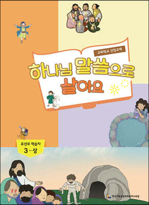 하나님 말씀으로 살아요 교회학교 신앙교재 유년부 학습자 3-상