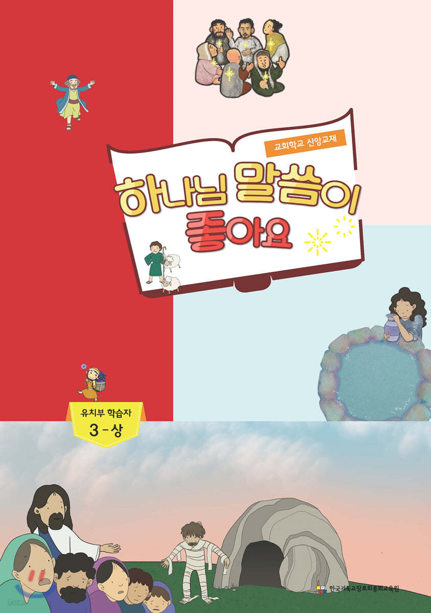 하나님 말씀이 좋아요 교회학교 신앙교재 유치부 학습자 3-상