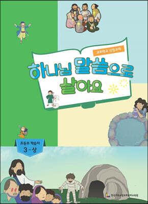 하나님 말씀으로 살아요 교회학교 신앙교재 초등부 학습자 3-상