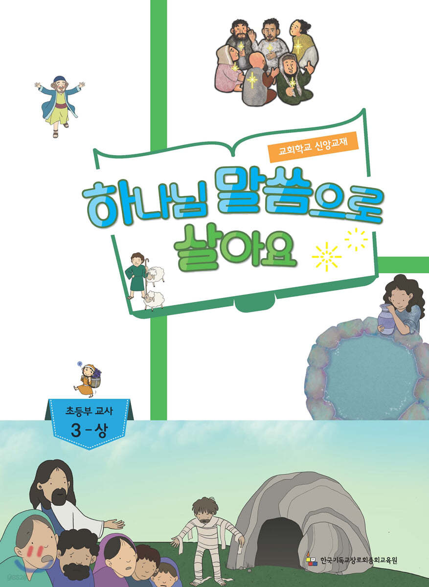 하나님 말씀으로 살아요 교회학교 신앙교재 초등부 교사 3-상