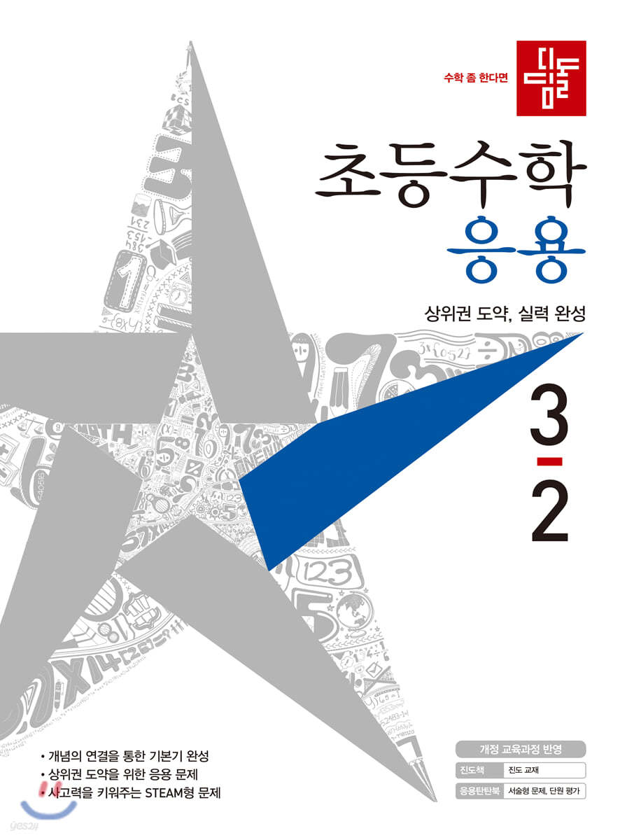 디딤돌 초등수학 응용편 3-2 (2021년)