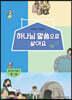 하나님 말씀으로 살아요 교회학교 신앙교재 청소년부 학습자 3-상