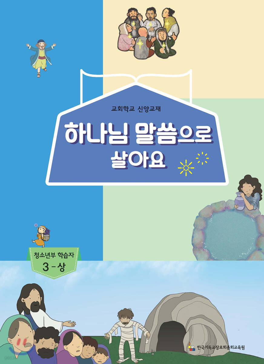 하나님 말씀으로 살아요 교회학교 신앙교재 청소년부 학습자 3-상