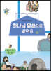 하나님 말씀으로 살아요 교회학교 신앙교재 청소년부 교사 3-상