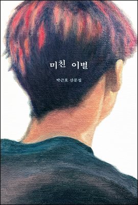 미친 이별