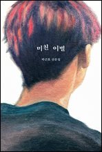 미친 이별