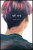 미친 이별
