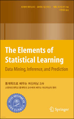 통계학으로 배우는 머신러닝 2/e