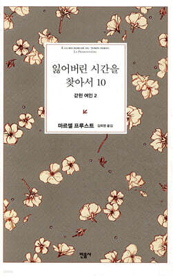잃어버린 시간을 찾아서 10