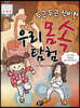 두근두근 신비한 우리 몸속 탐험