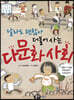 달라도 괜찮아 더불어 사는 다문화 사회